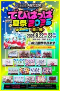 「Devil ANTHEM. presents『でびぱっぱ夏祭 2026 ～東の陣～』」告知ビジュアル