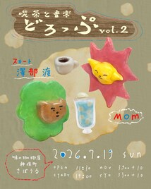 澤部渡＆Mom、神保町さぼうるで競演