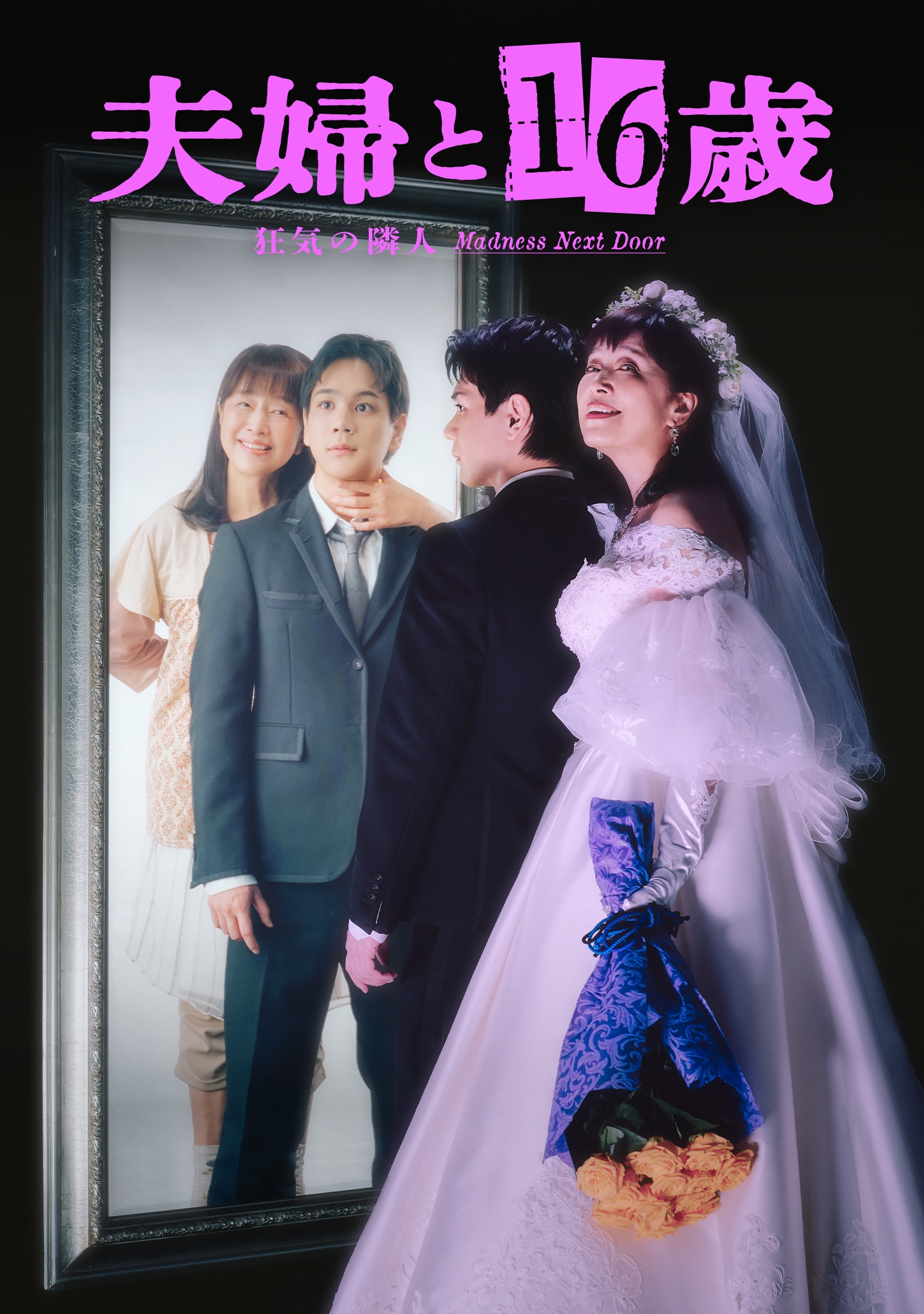 かたせ梨乃×豆原一成「夫婦と16歳」ビジュアル公開、鏡越しツーショットで妄想と現実表現