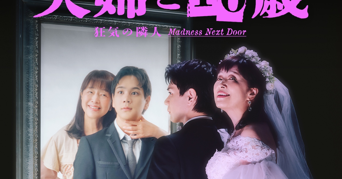 かたせ梨乃×豆原一成「夫婦と16歳」ビジュアル公開、鏡越しツーショットで妄想と現実表現