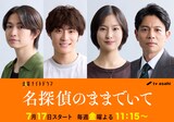 ドラマ「名探偵のままでいて」追加キャスト。左から綱啓永、髙松アロハ（超特急）、恒松祐里、吉沢悠。