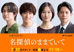 超特急・髙松アロハが教師役で新ドラマ「名探偵のままでいて」出演！吉川愛、綱啓永と三角関係に