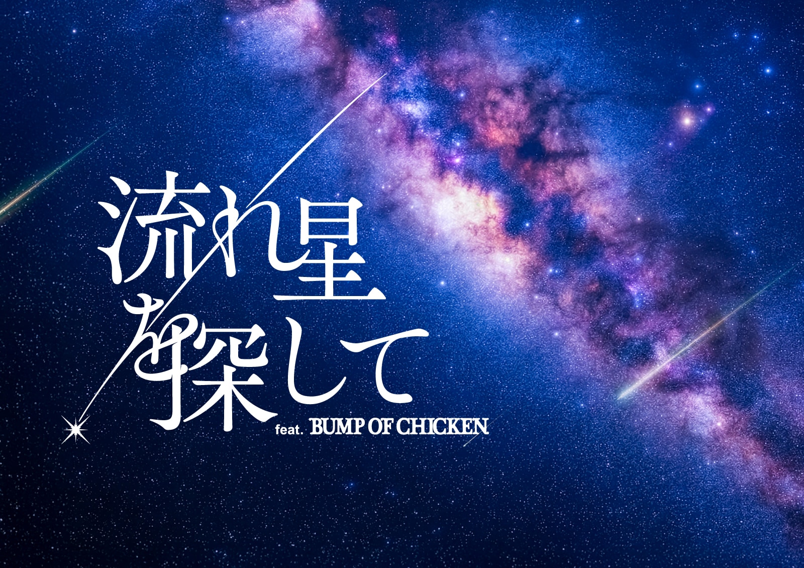 BUMP OF CHICKEN×プラネタリウム「流れ星を探して」予告公開、公式グッズも販売決定