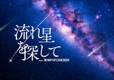 「流れ星を探して feat. BUMP OF CHICKEN」ビジュアル