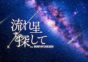 BUMP OF CHICKEN×プラネタリウム「流れ星を探して」予告公開、公式グッズも販売決定