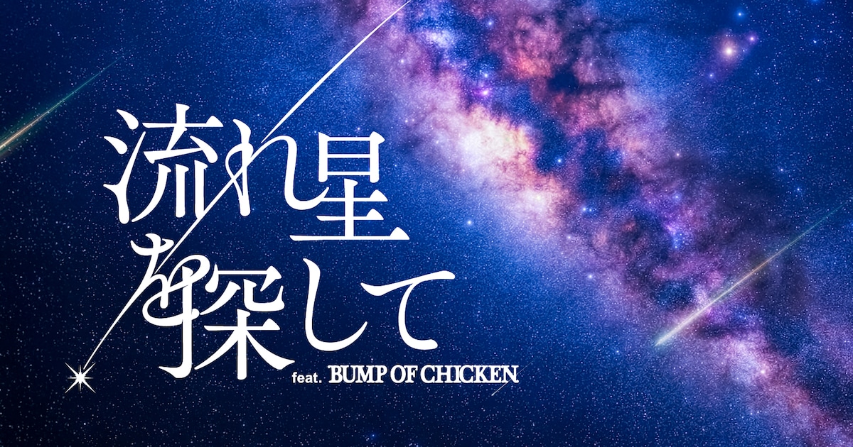 BUMP OF CHICKEN×プラネタリウム「流れ星を探して」予告公開、公式グッズも販売決定