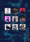 クラウドナイン初の主催フェスを9月に開催　ファントムシータやshallm、栗林みな実ら所属9組が集結