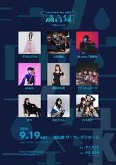 クラウドナイン初の主催フェスを9月に開催　ファントムシータやshallm、栗林みな実ら所属9組が集結