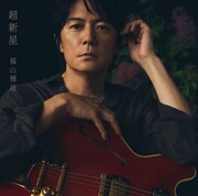 福山雅治「超新星」