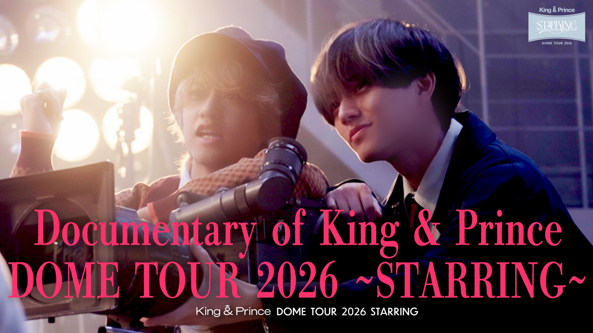 King & Princeドームツアー密着ドキュメンタリーのダイジェスト公開