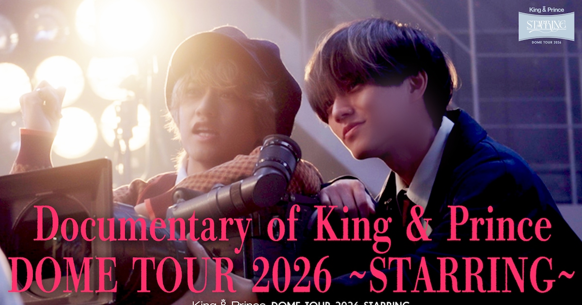 King & Princeドームツアー密着ドキュメンタリーのダイジェスト公開