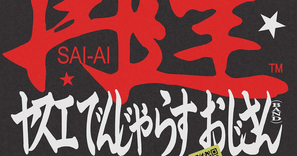 ヤスエでんじゃらすおじさん企画「再逢」開催決定、ゲストはNikoん