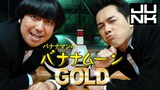 「JUNK バナナマンのバナナムーンGOLD」ビジュアル。右が設楽統。