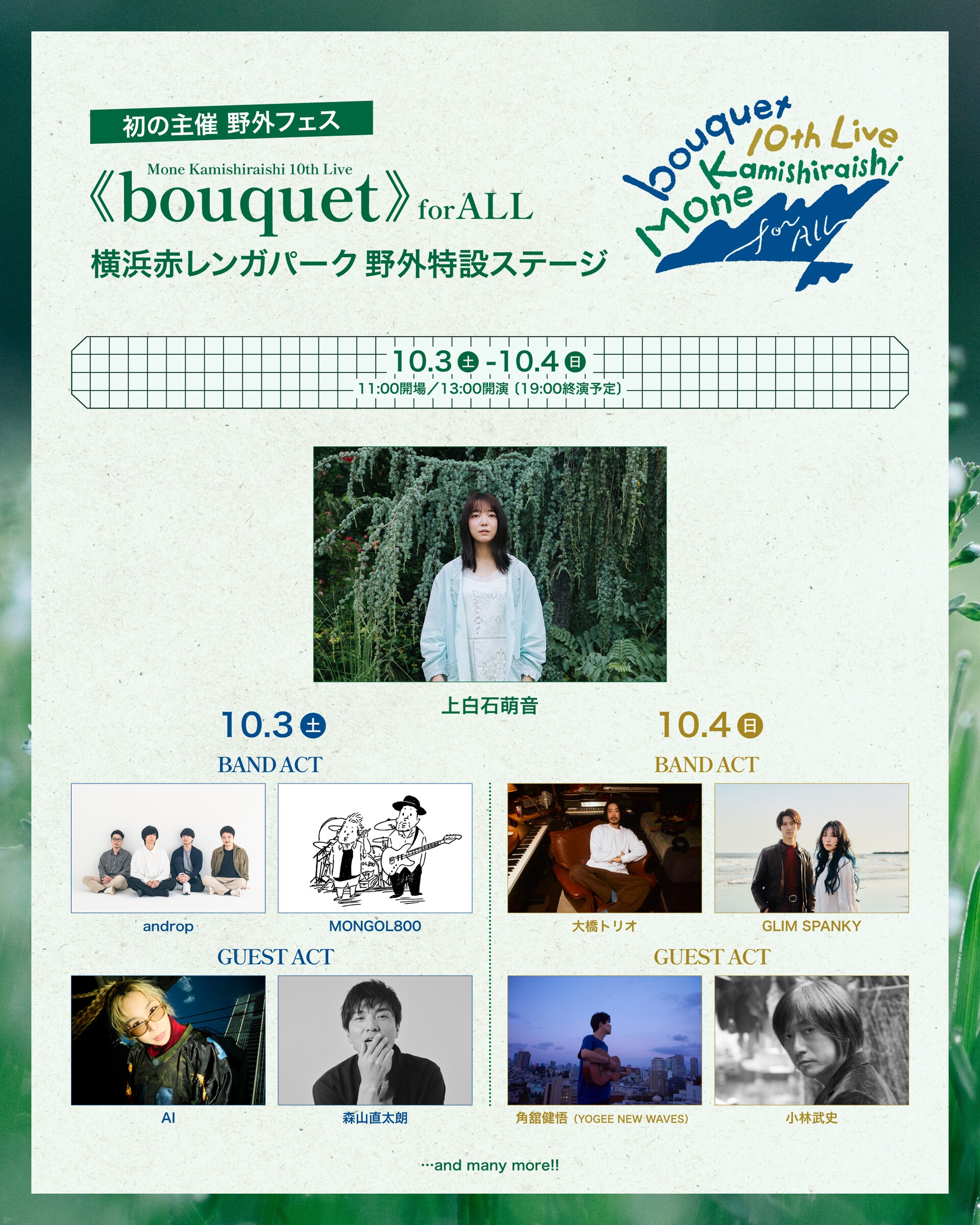 上白石萌音の初主催フェスにMONGOL800、GLIM SPANKY出演 - 音楽ナタリー