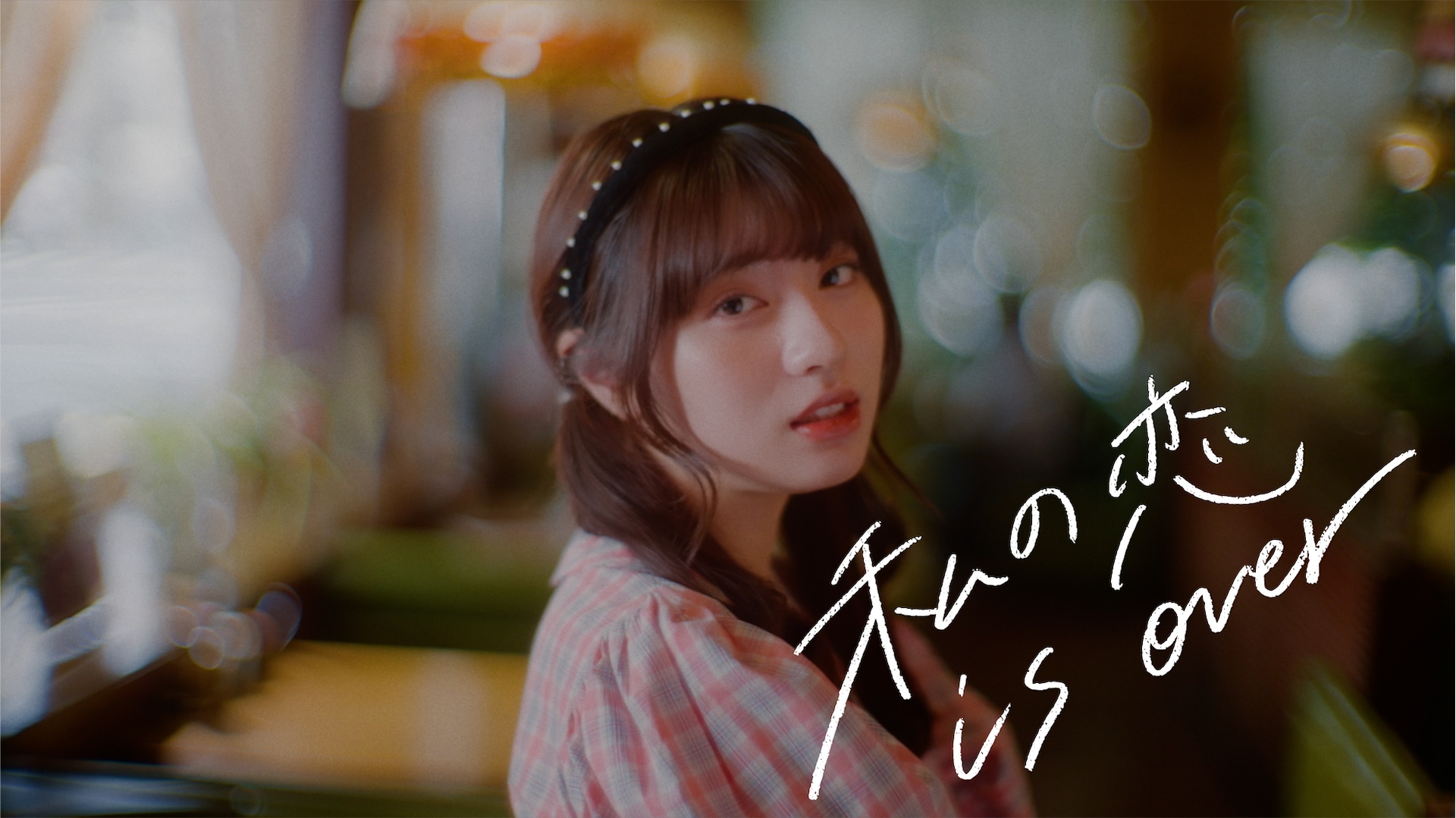 春茶「私の恋 is over」ミュージックビデオ公開、本人も出演