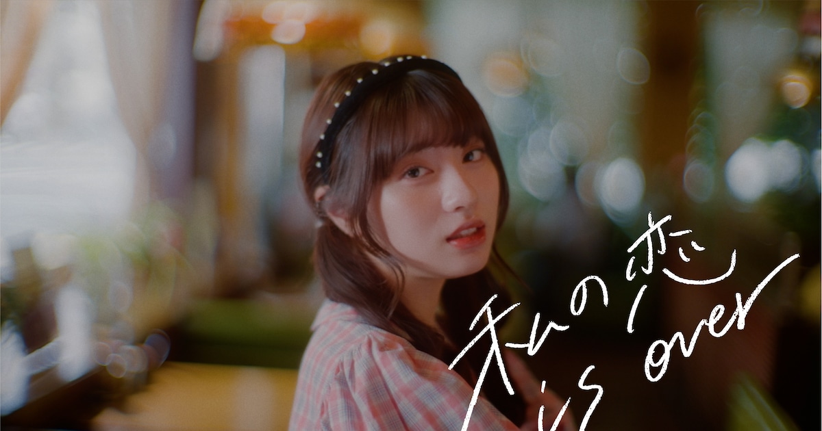 春茶「私の恋 is over」ミュージックビデオ公開、本人も出演