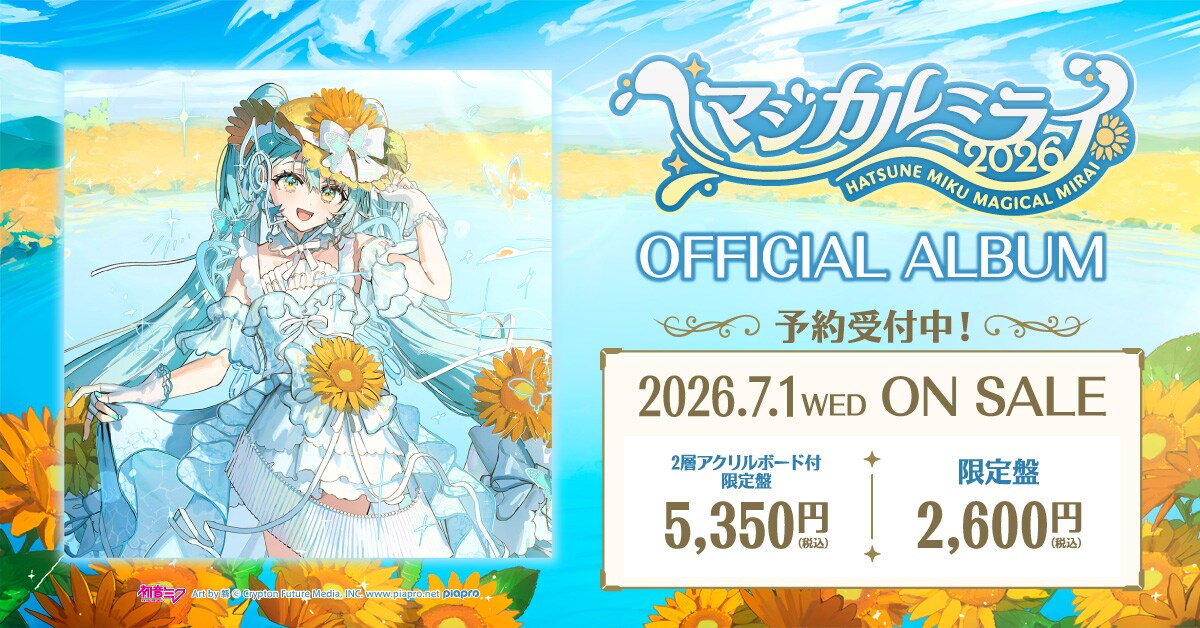傘村トータ「マジカルミライ 2026」テーマ曲MV公開、島田昌典が編曲の