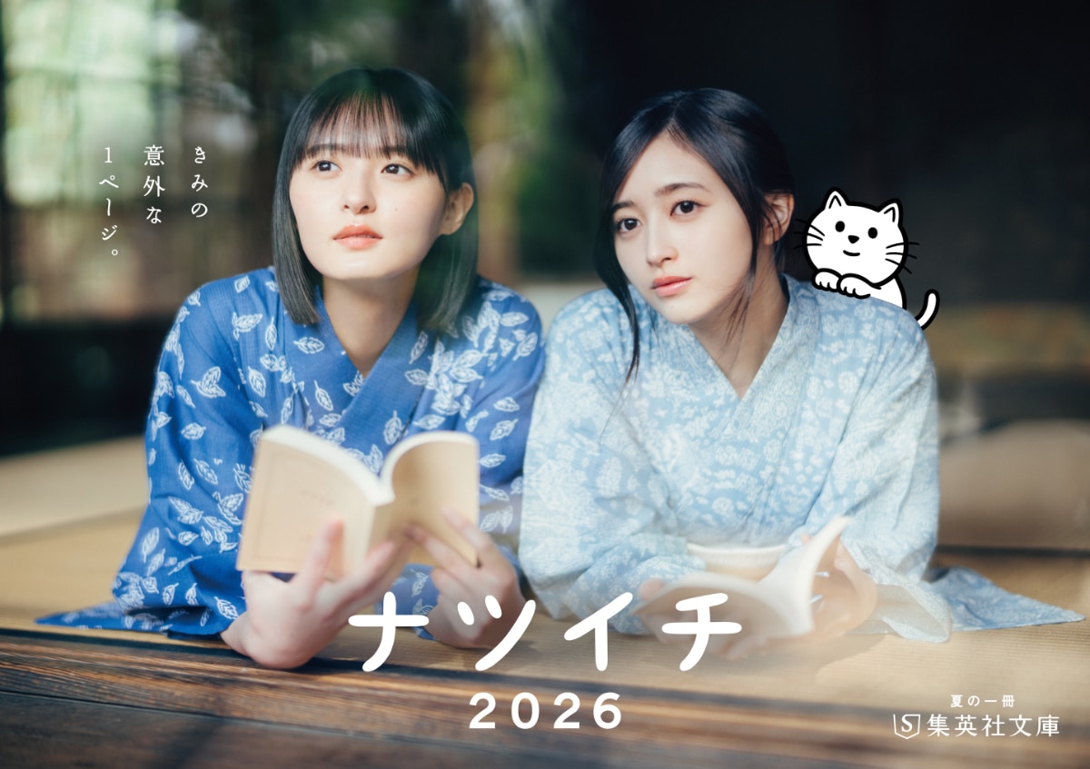 乃木坂46遠藤さくら＆井上和が「ナツイチ」メインキャラクターに就任