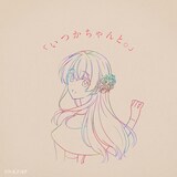 りりあ。「いつかちゃんと。」ジャケット