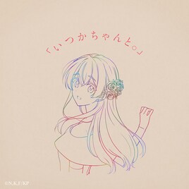 りりあ。“両片想い”を描く「きみ愛」オープニングテーマリリース