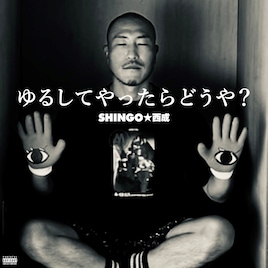 異なる価値観を排除したがる社会に嫌気が差したSHINGO★西成、その気持ちを新曲で歌う