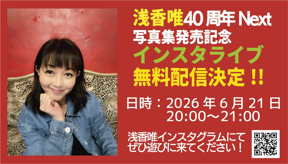浅香唯が32年ぶり写真集発売を記念して明日インスタ配信、来月にはCLUB