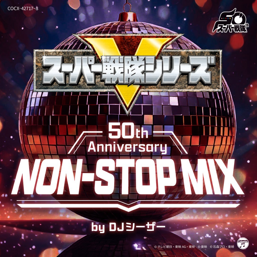スーパー戦隊シリーズ主題歌のミックスCD発売、オープニング