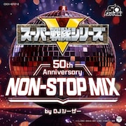 スーパー戦隊シリーズ主題歌のミックスCD発売、オープニング＆エンディングの2枚組