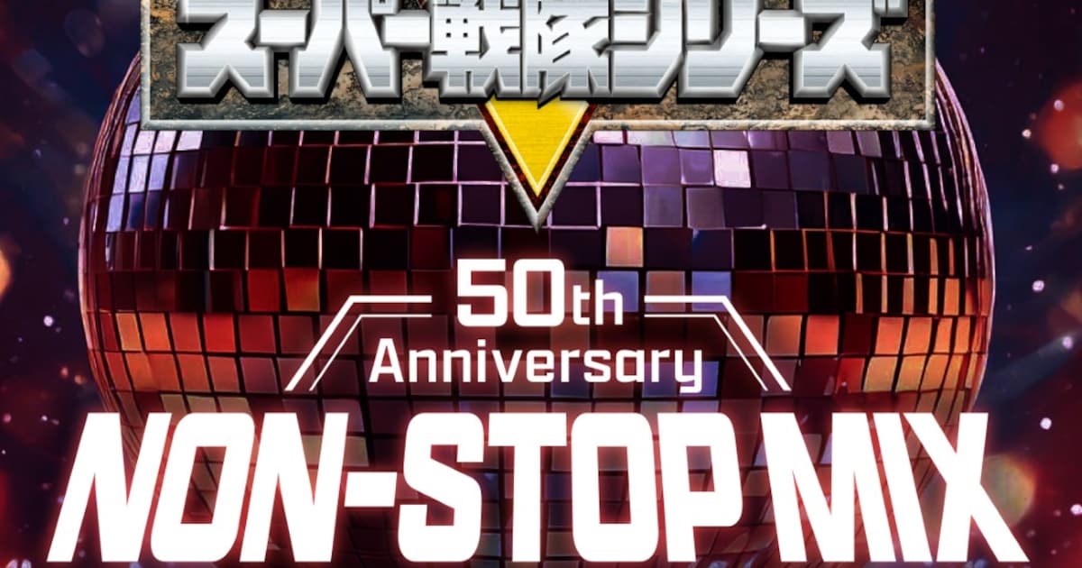 スーパー戦隊シリーズ主題歌のミックスCD発売、オープニング＆エンディングの2枚組