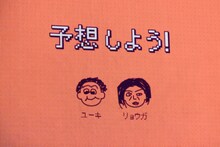ユーキ、リョウガによる予想タイム。