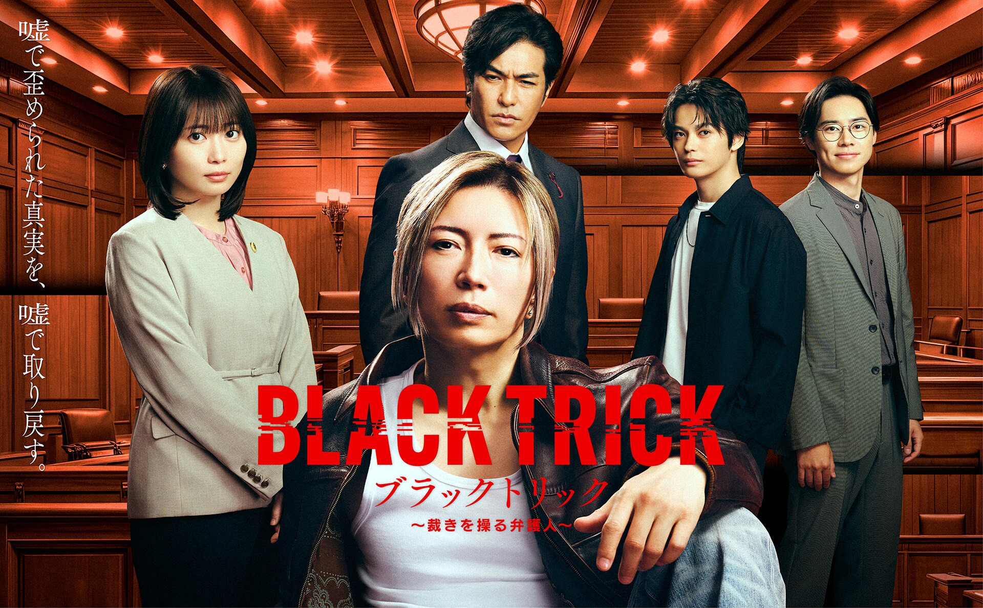 GACKTが弁護士＆一級建築士に、月9ドラマ「ブラックトリック」ポスター