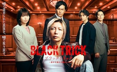 GACKTが弁護士＆一級建築士に、月9ドラマ「ブラックトリック」ポスター公開