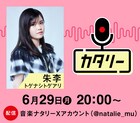Let's 雑談！トゲナシトゲアリ朱李が「カタリー」で気ままにトーク