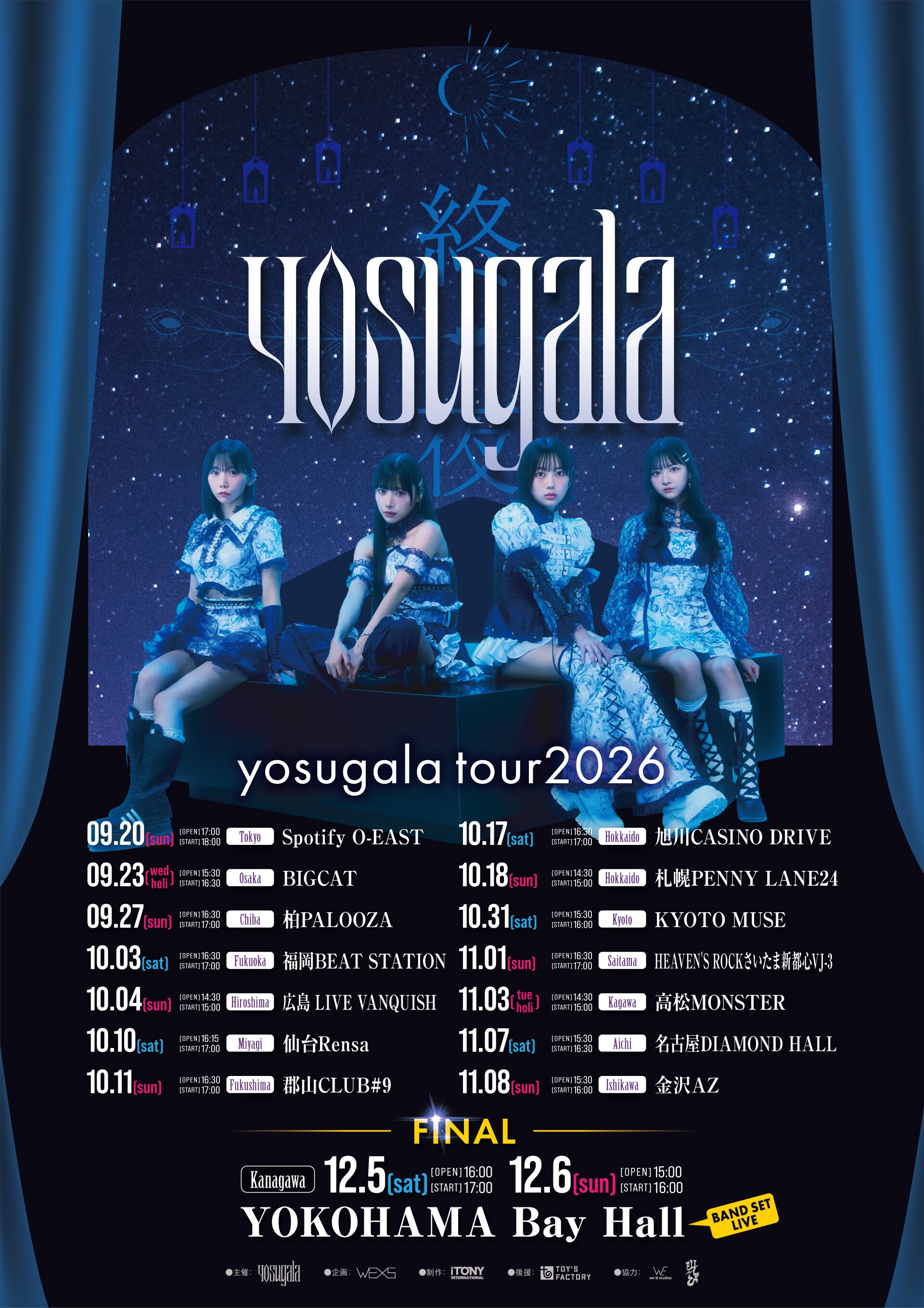yosugala、2ndアルバム「ヨモスガラ2」のインストバージョン配信