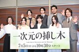 読売テレビ・日本テレビ系新日曜ドラマ「一次元の挿し木」記者会見の様子。前列左から鈴木保奈美、白石聖、山田涼介（Hey! Say! JUMP）、堀田真由、佐々木蔵之介、後列左から土居志央梨、木戸大聖、小手伸也。