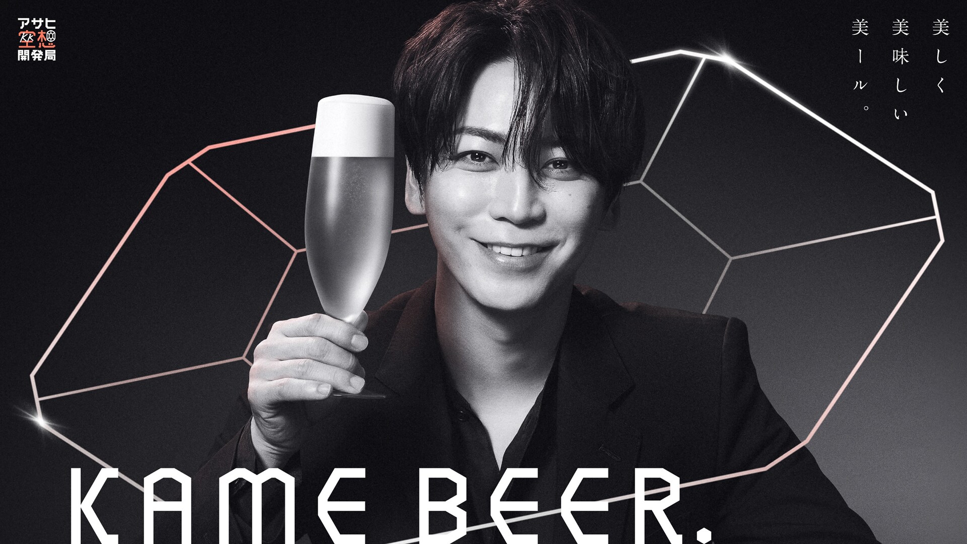亀梨和也×アサヒビール「KAME BEER」共同開発スタート、コンセプトは