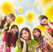 乃木坂46「是非に及ばず」TYPE-Cジャケット
