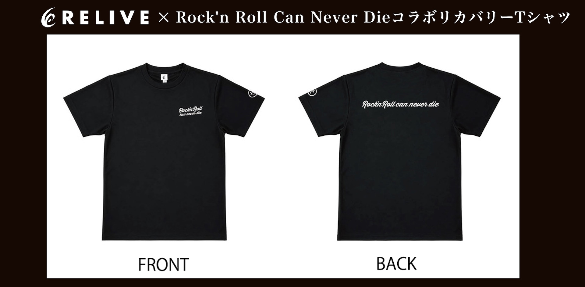 リライブシャツ」×Rock'n Roll Can Never DieコラボリカバリーTシャツ