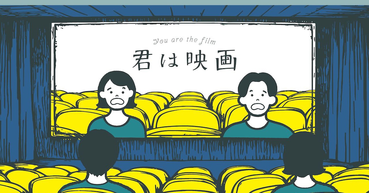 青木慶則がヨーロッパ企画・上田誠の初監督映画「君は映画」サントラ発売、本編未使用音源も多数
