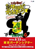 「川島明の辞書で呑むTHEライブ4 ～たぎれ有明！たっぷり7000人で呑みましょう～」告知ビジュアル