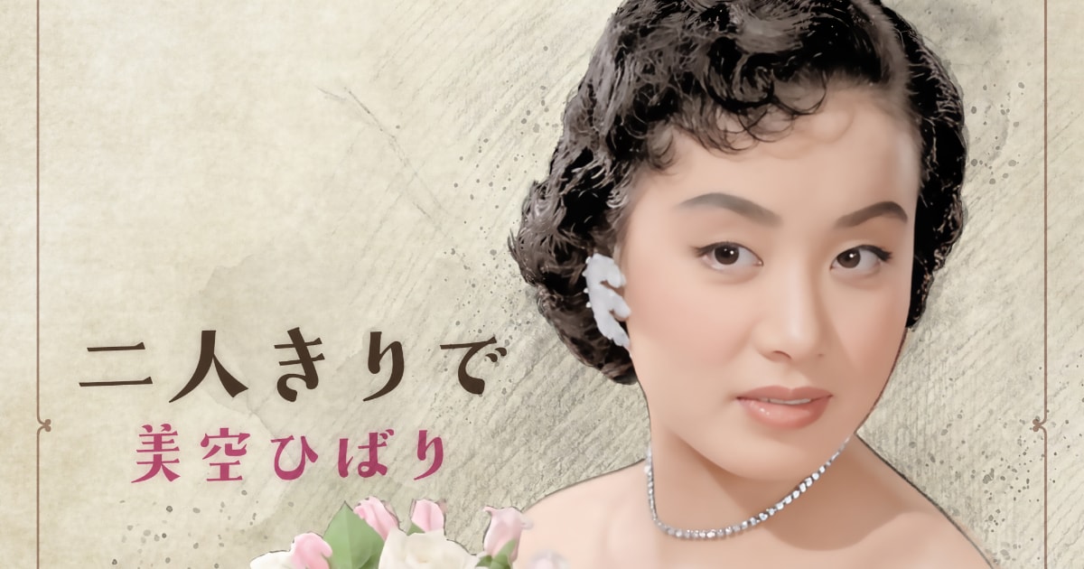 美空ひばり未発表曲「二人きりで」、録音から70年を経て配信＆MV公開