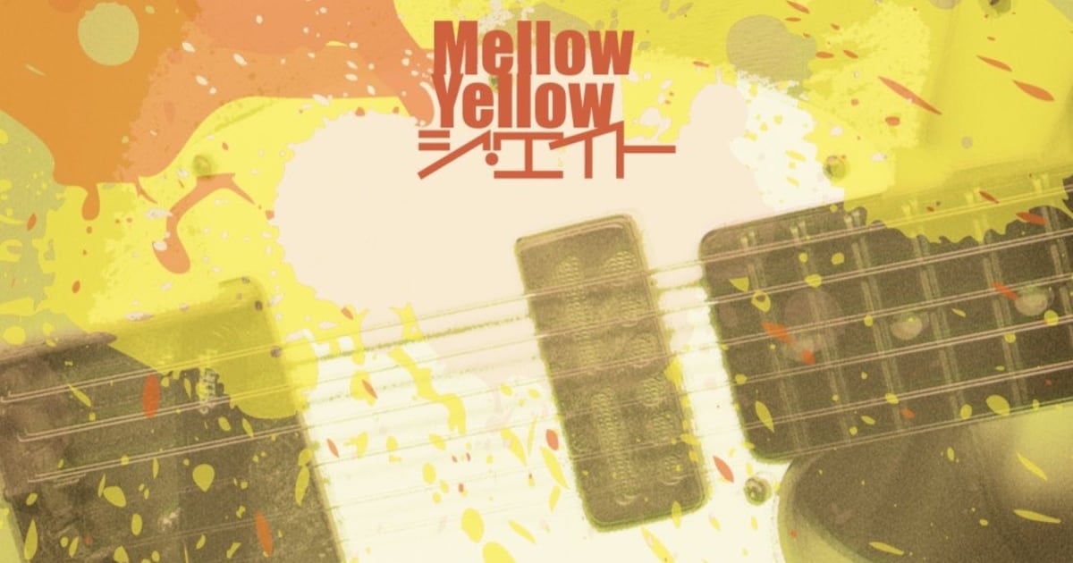 ジ・エイトが2ndアルバム「Mellow Yellow」発表、初のオフィシャル読本も同時発売
