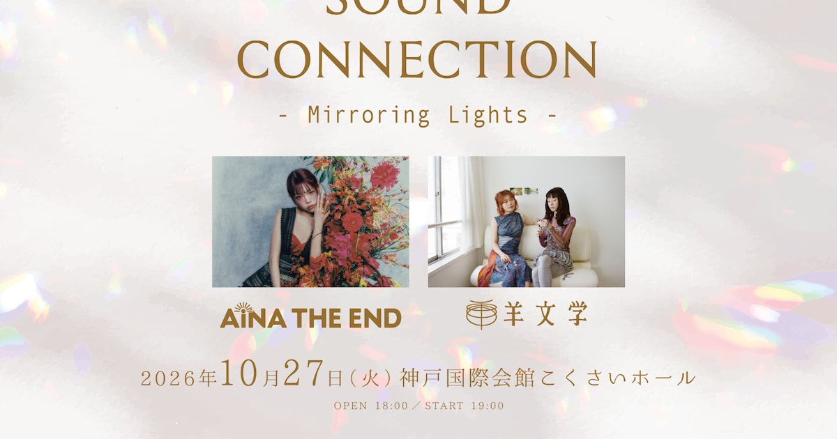 アイナ・ジ・エンドと羊文学がツーマン、関西の音楽イベント「SOUND CONNECTION」企画で