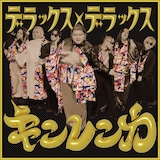 デラックス×デラックス「キンレンカ」ジャケット