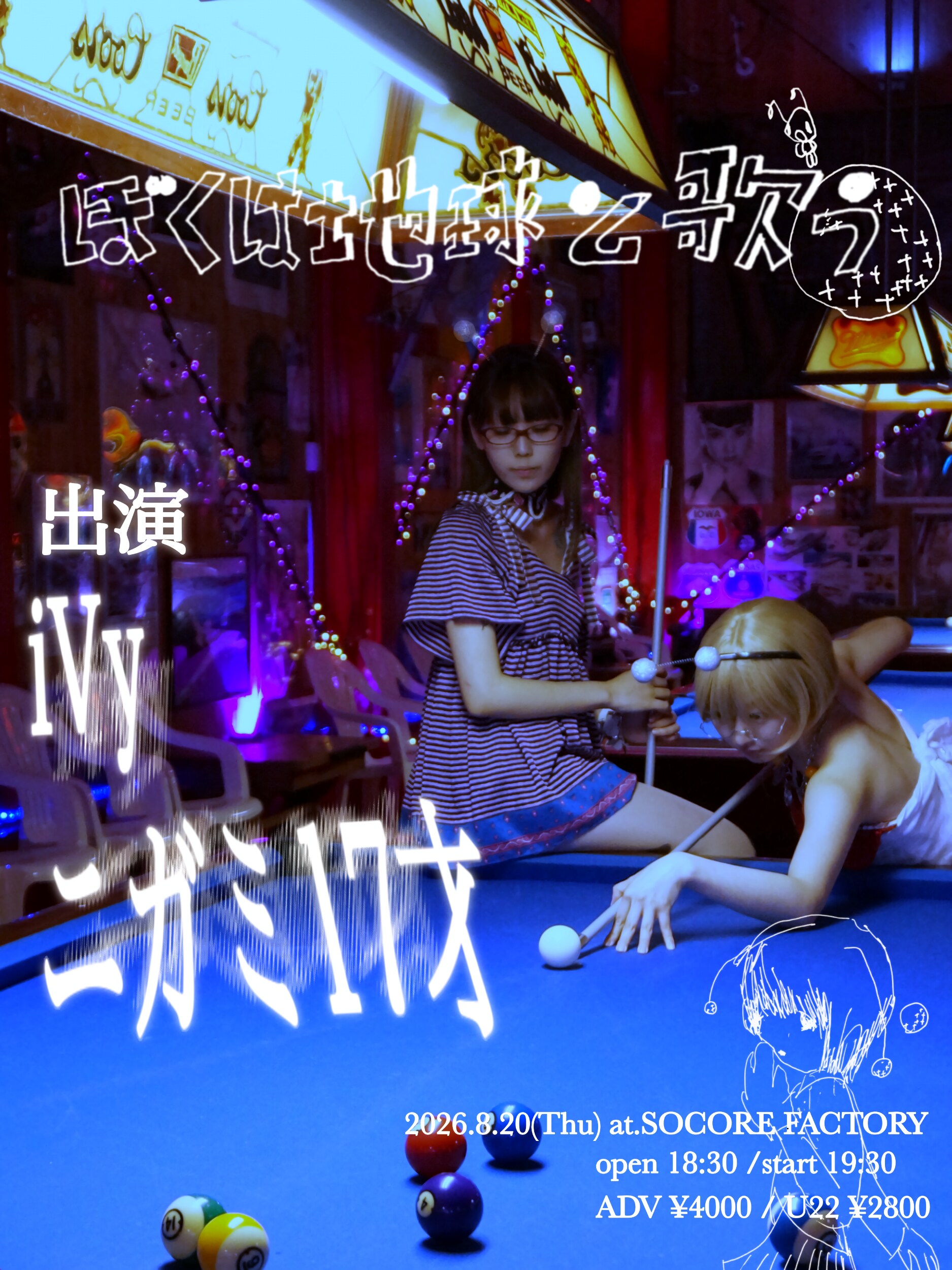 iVyは地球と歌う、大阪初の自主企画でニガミ17才とツーマン | JOYSOUND