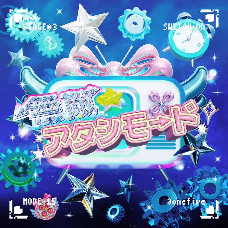 @onefive「無敵☆アタシモード prod.☆Taku Takahashi（m-flo）」配信ジャケット