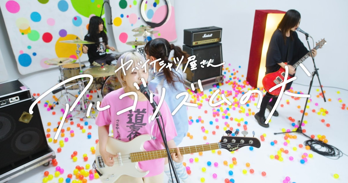 ヤバT新曲「アルゴリズムの犬」MV明日公開、話題のキャストとは