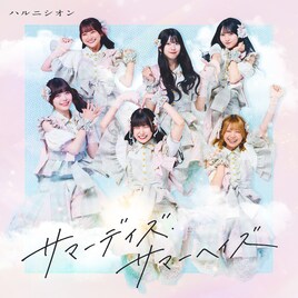 ハルニシオン、さわやかな夏曲「サマーデイズ・サマーヘイズ」リリース