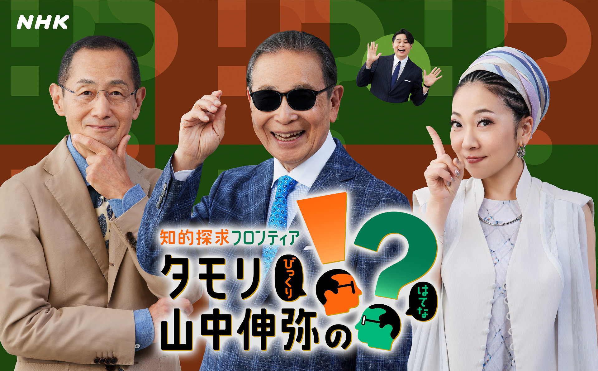 MISIAがNHK「タモリ・山中伸弥の!?」新MCに就任、まず向き合うテーマは