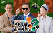 MISIAがNHK「タモリ・山中伸弥の!?」新MCに就任、まず向き合うテーマは「宇宙とは何か？」